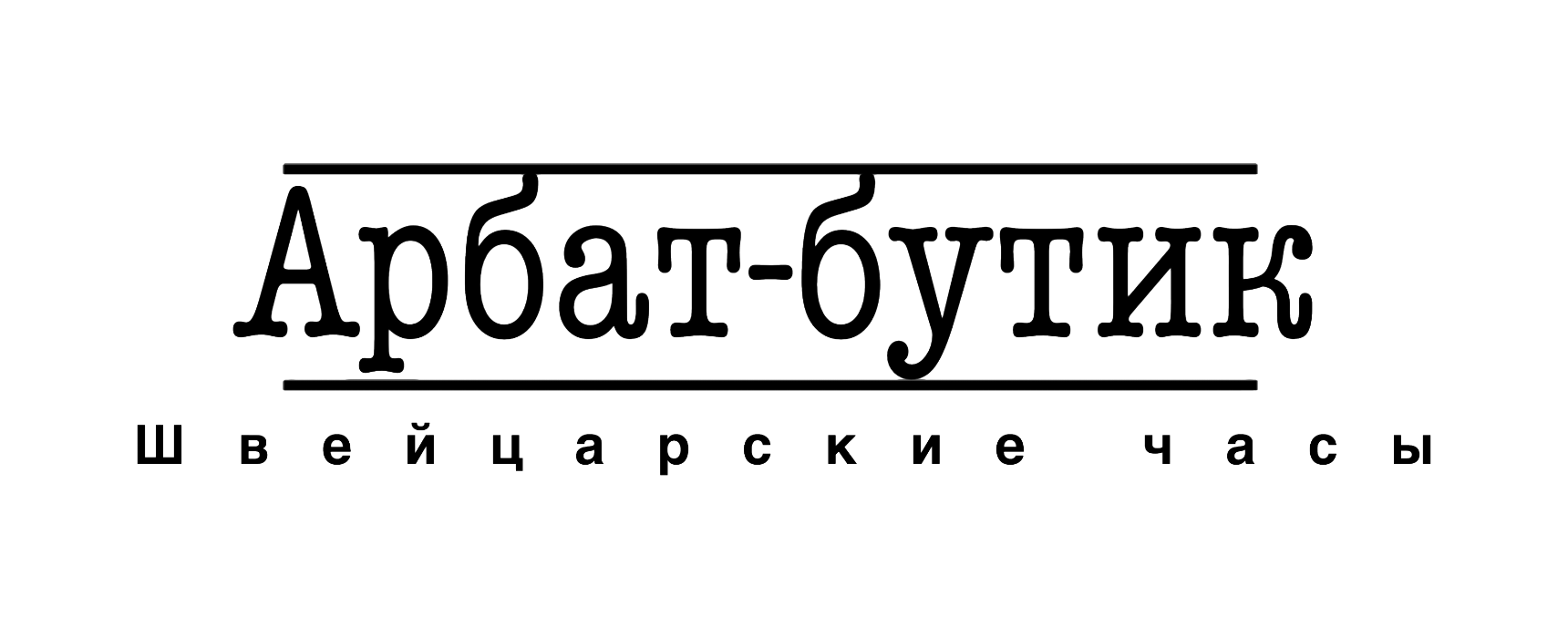 Швейцарские часы